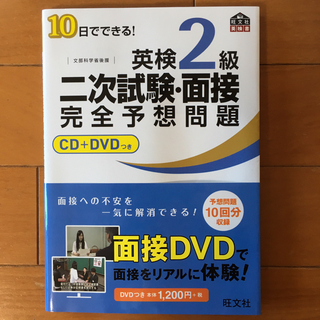 オウブンシャ(旺文社)の送料込み　ほぼ新品　英検2級二次試験面接対策完全予想問題問題集CD・DVD(資格/検定)