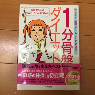 1分骨盤ダイエット(エクササイズ用品)