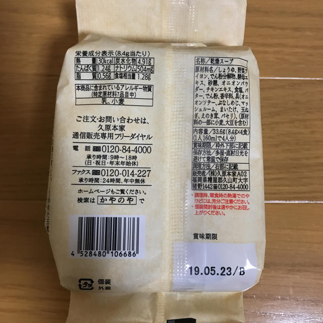 茅乃舎 茸のオニオンスープ 4食入  食品/飲料/酒の加工食品(インスタント食品)の商品写真