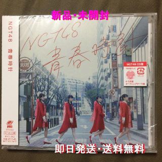 エヌジーティーフォーティーエイト(NGT48)の即購入OK 即日発送 送料無料 NGT48 青春時計 CD 新品 未開封(ポップス/ロック(邦楽))