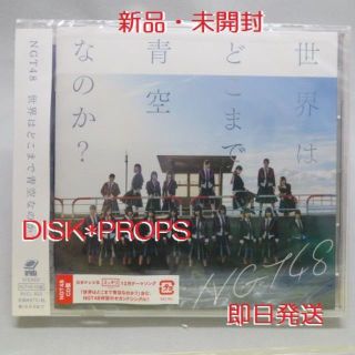 エヌジーティーフォーティーエイト(NGT48)の即購入OK 即日発送 送料無料 NGT48 世界はどこまで青空なのか? 新品(ポップス/ロック(邦楽))