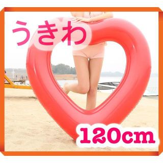 ハートフロート 浮き輪 インスタ ナイトプール ハート 120cm BIG(旅行用品)