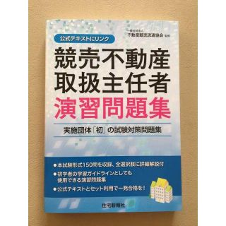 競売不動産取扱主任者演習問題集（公式テキストにリンク）(ビジネス/経済)