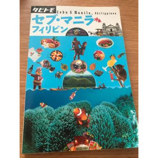 タビトモ セブ マニラ 美品 (地図/旅行ガイド)