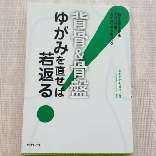 ダイヤモンドシャ(ダイヤモンド社)の背骨&骨盤 ゆがみを直せば若返る(健康/医学)