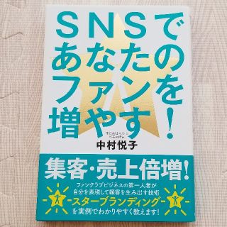 SNSであなたのファンを増やす！(ビジネス/経済)