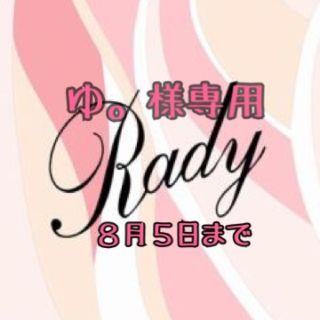 レディー(Rady)の♡Rady セットアップ♡(セット/コーデ)