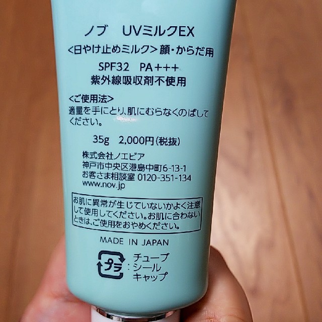 NOV(ノブ)のNOV UV milk EX 日焼け止め コスメ/美容のボディケア(日焼け止め/サンオイル)の商品写真