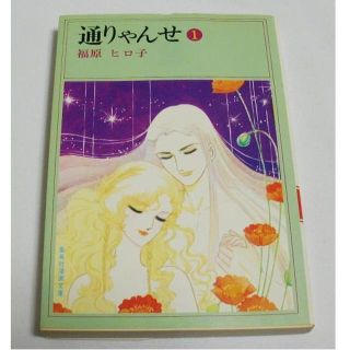 集英社漫画文庫「通りゃんせ」(1)福原ヒロ子 70年代少女マンガ 絶版(少女漫画)