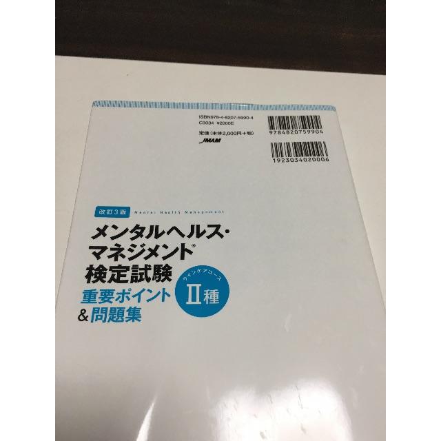 日本能率協会(ニホンノウリツキョウカイ)のメンタルヘルスマネジメント検定試験II種(ラインケアコース) 問題集 エンタメ/ホビーの本(資格/検定)の商品写真