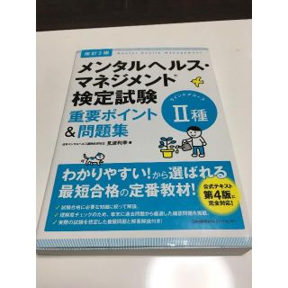 ニホンノウリツキョウカイ(日本能率協会)のメンタルヘルスマネジメント検定試験II種(ラインケアコース) 問題集(資格/検定)