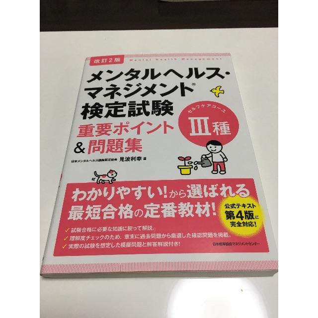 日本能率協会 メンタルヘルス マネジメント検定試験iii種 セルフケアコース 問題集の通販 By さぶ5393 S Shop ニホンノウリツキョウカイならラクマ