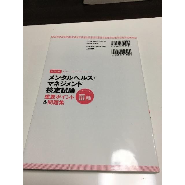 日本能率協会(ニホンノウリツキョウカイ)のメンタルヘルス・マネジメント検定試験III種(セルフケアコース)問題集 エンタメ/ホビーの本(資格/検定)の商品写真