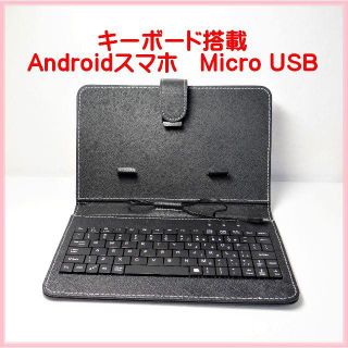 キーボード搭載 スマホケース★ブラック(Androidケース)