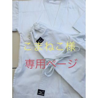 ミズノ(MIZUNO)のミズノ空手道形用道着小学生1.5サイズ(相撲/武道)