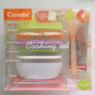 コンビ(combi)のコンビ 離乳食ナビゲート調理セット☆値下げ☆(離乳食調理器具)