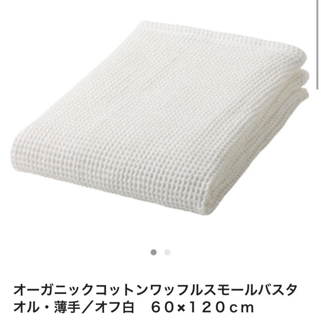 MUJI (無印良品)(ムジルシリョウヒン)のiiiiiさま 無印良品 オーガニックコットン  ワッフル  ミニバスタオル  インテリア/住まい/日用品の日用品/生活雑貨/旅行(タオル/バス用品)の商品写真