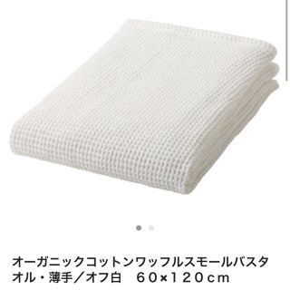 ムジルシリョウヒン(MUJI (無印良品))のiiiiiさま 無印良品 オーガニックコットン  ワッフル  ミニバスタオル (タオル/バス用品)