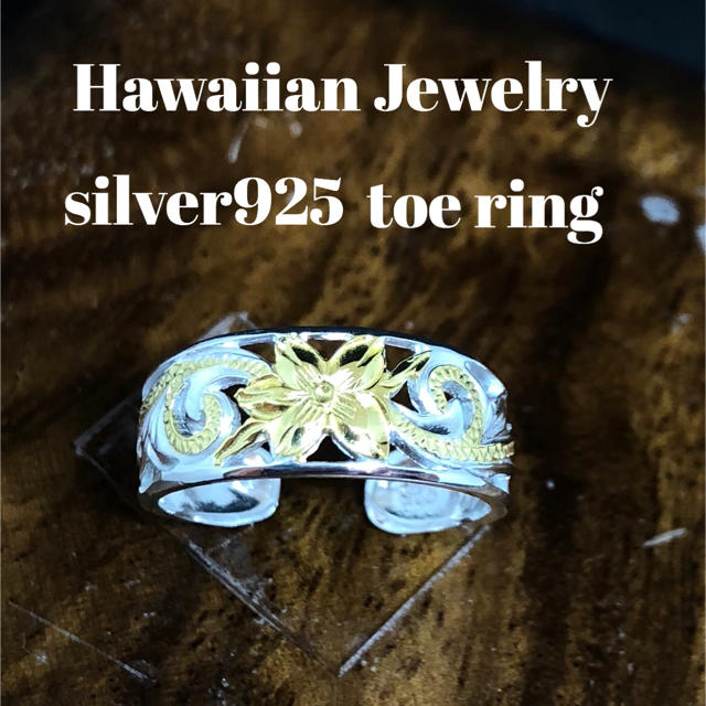 ハワイアン トゥーリング  シルバー イエローゴールドコート レディースのアクセサリー(リング(指輪))の商品写真