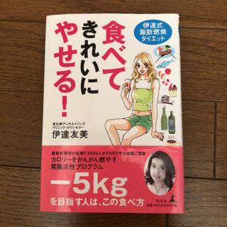 ゲントウシャ(幻冬舎)の伊達友美 食べてきれいにやせる！(その他)