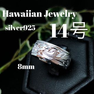 14号 直輸入 ハワイアン リング シルバー925 (リング(指輪))