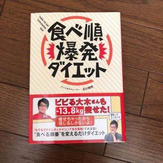 ワニブックス(ワニブックス)の食べ順爆発ダイエット  石川英明(その他)