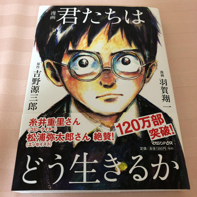 君たちはどう生きるか 吉野源三郎 羽賀翔一 エンタメ/ホビーの漫画(その他)の商品写真