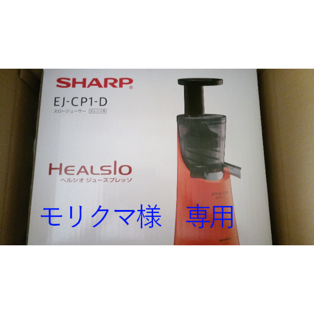 新品未開封 SHARP ヘルシオ スロージューサースマホ/家電/カメラ