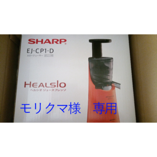 シャープ(SHARP)の新品未開封 SHARP ヘルシオ スロージューサー(ジューサー/ミキサー)