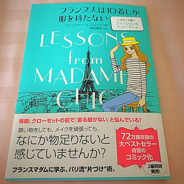 フランス人は10着しか服を持たない ファッション&ビューティ編コミック版 エンタメ/ホビーの漫画(その他)の商品写真