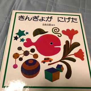 きんぎょがにげた(絵本/児童書)