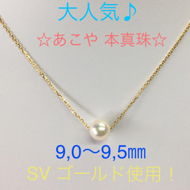 【良品】あこや 本真珠 スルーペンダント9㎜UP SVゴールド仕上げ レディースのアクセサリー(ネックレス)の商品写真