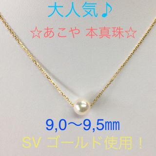 【良品】あこや 本真珠 スルーペンダント9㎜UP SVゴールド仕上げ(ネックレス)