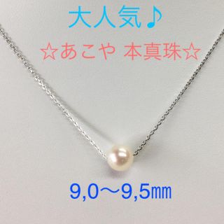 【良品】あこや 本真珠 スルーペンダント 9㎜UP シルバー(ネックレス)