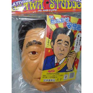 安倍晋三マスク・たのむぞ安倍総理、宴会パーティー余興用かぶりもの(その他)