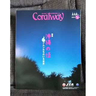 【美品】JTAの機内誌 ★
Coralway 7/8月号(その他)