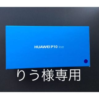 アンドロイド(ANDROID)のHUAWEI P10 lite 未開封品(スマートフォン本体)