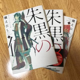 アサヒシンブンシュッパン(朝日新聞出版)の朱黒の仁  全3巻(全巻セット)