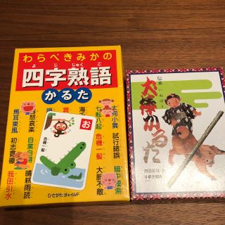 かるた 四字熟語 ことわざ(カルタ/百人一首)