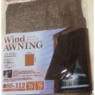 Wind AWNING  日除けカーテン　暑さ対策に！(ブラインド)