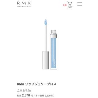 アールエムケー(RMK)のRMK リップジェリーグロス(その他)