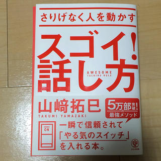 さりげなく人を動かすスゴイ!話し方(ビジネス/経済)