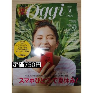 ショウガクカン(小学館)のOggi 18年8月号 18/6/28発売 定価750円(ファッション)