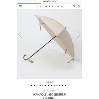 エストネーション(ESTNATION)の2018購入/wakao 二つ折り雨天兼用日傘(傘)