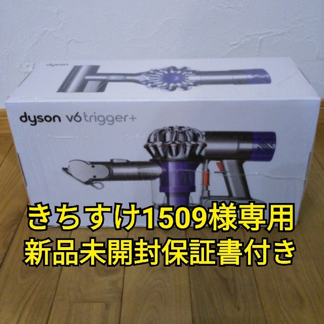 ✨新品未開封（保証書付き）✨dyson v6 trigger+✨