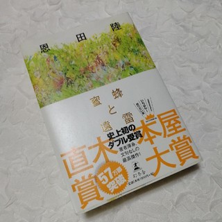 ゲントウシャ(幻冬舎)の恩田陸　蜜蜂と遠雷(文学/小説)