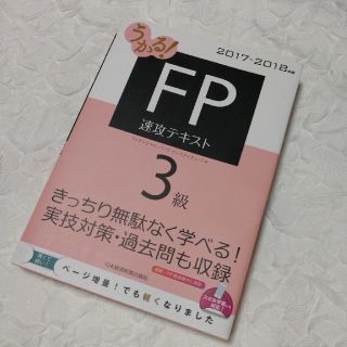 FP3級　速攻テキスト(資格/検定)