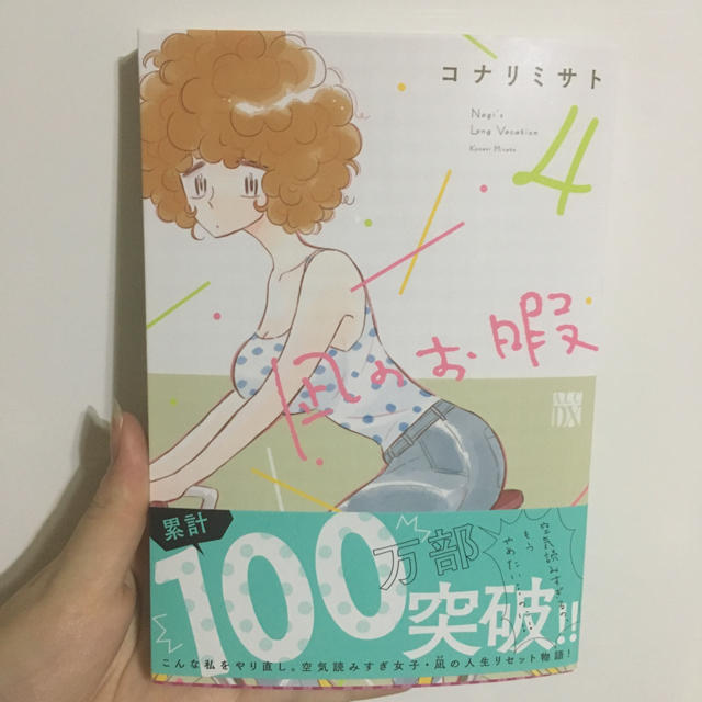 秋田書店 凪のお暇 4巻の通販 By Gigi アキタショテンならラクマ