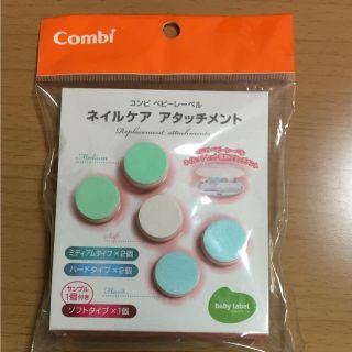 コンビ(combi)のコンビネイルケア アタッチメント(その他)