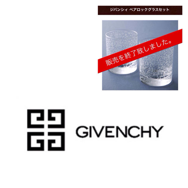 GIVENCHY(ジバンシィ)のジバンシー ペアグラス  ロックグラス ジバンシーロックグラス ウイスキー インテリア/住まい/日用品のキッチン/食器(グラス/カップ)の商品写真